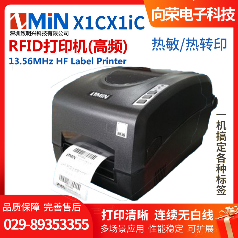 ZMIN X1C/X1iC RFID標(biāo)簽打印機(jī)（高頻）